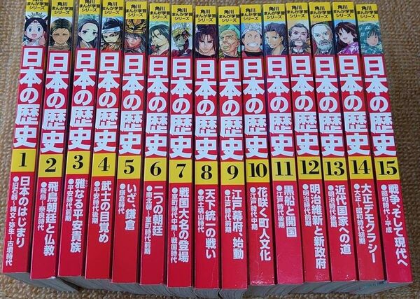 角川まんが学習シリーズ 日本の歴史 全巻セット 全15巻
