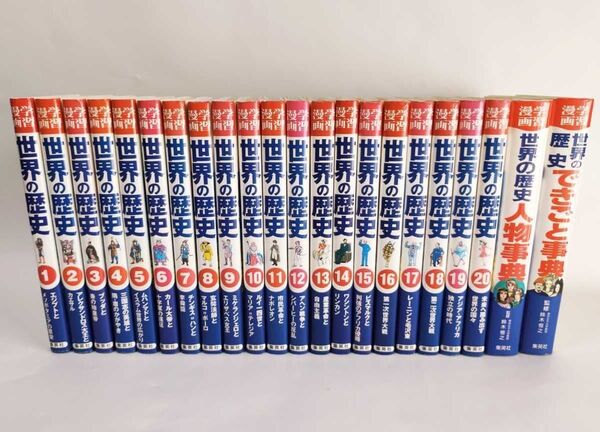 学習漫画 世界の歴史 全巻 全22巻
