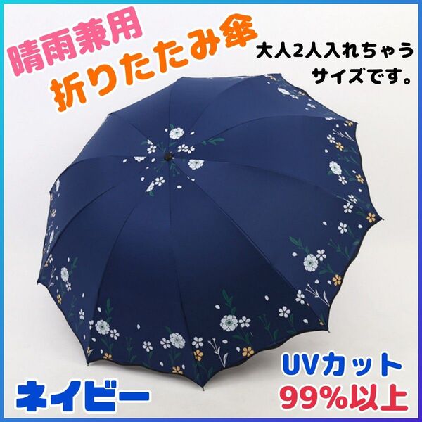 日傘 雨傘 折りたたみ 晴雨兼用 大きめ 傘 カサ UVカット 10本骨 丈夫