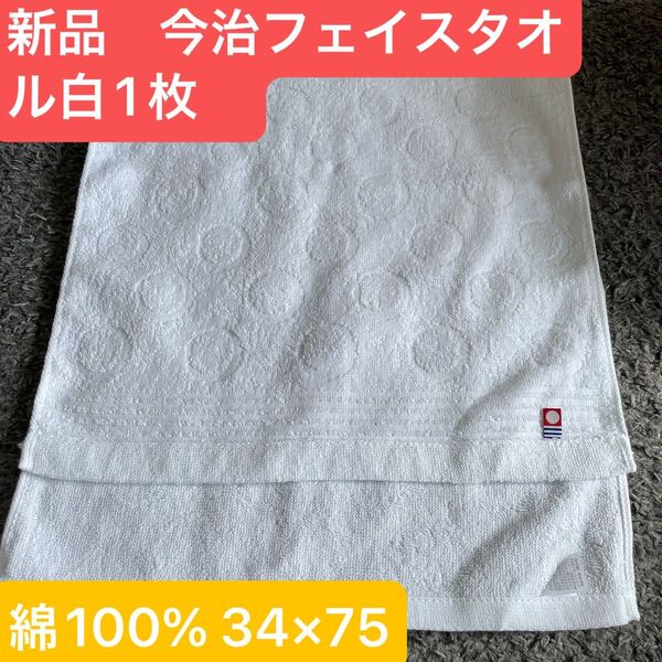 新品 今治フェイスタオル 綿100% 綺麗なデザインのフェイスタオル 34×75
