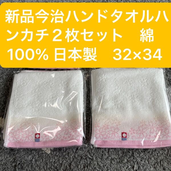 新品 今治ハンドタオルハンカチ2枚セット 綿100% 日本製