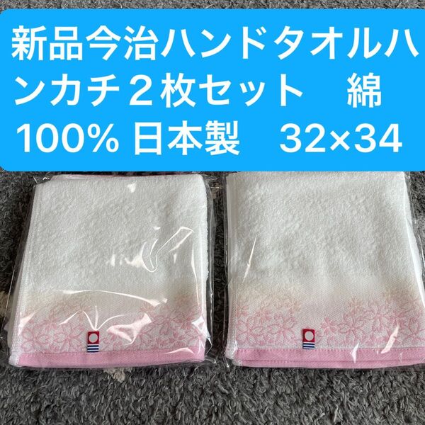 新品 今治ハンドタオルハンカチ2枚セット 綿100% 日本製 32×34