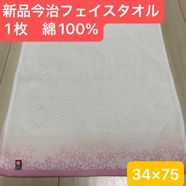 新品 今治フェイスタオル桜 1枚 綿100% 綺麗なデザインのフェイスタオル 34×75