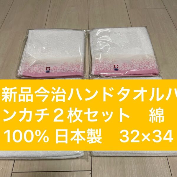新品 今治ハンドタオルハンカチ2枚セット 綿100% 日本製