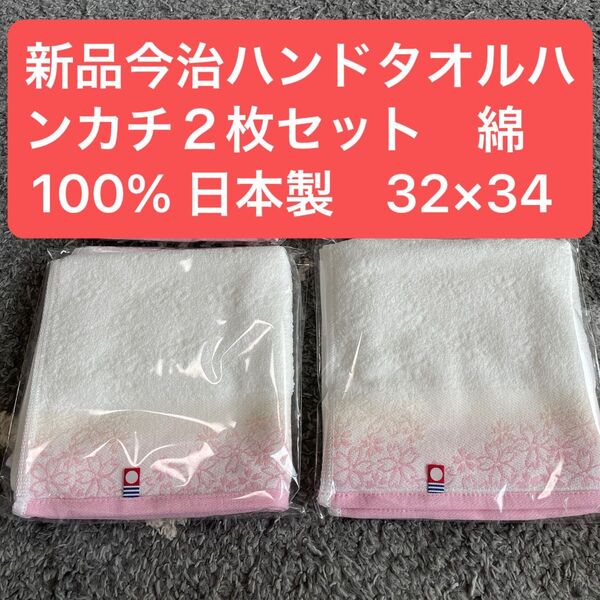 新品今治ハンドタオルハンカチ2枚セット 綿100%