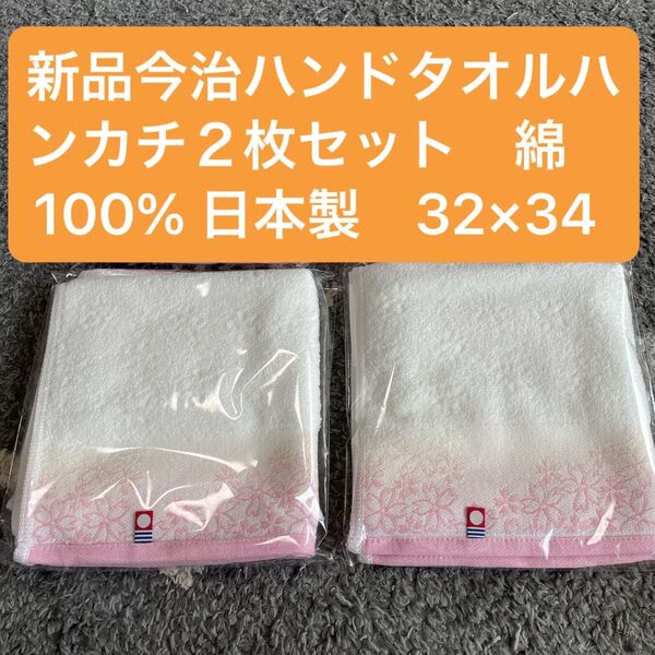 新品 今治ハンドタオルハンカチ2枚セット 綿100%