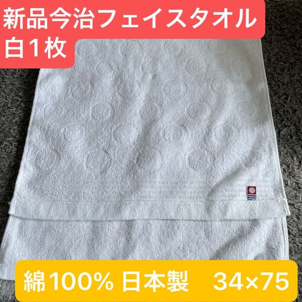 新品 今治フェイスタオル白 綿100% 綺麗なデザインのフェイスタオルです
