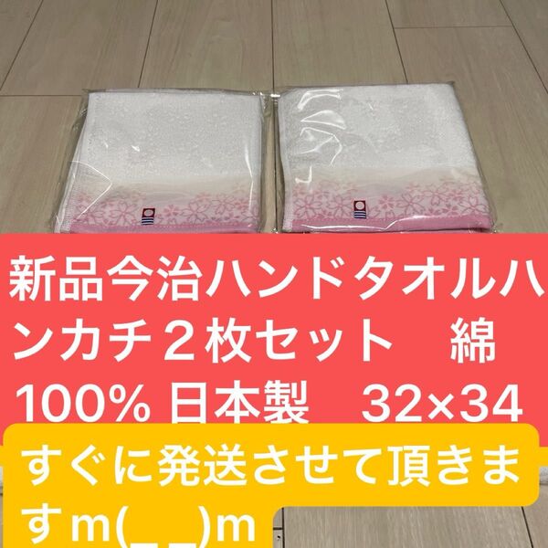 新品 今治 ハンドタオルハンカチ2枚セット 綿100% 日本製