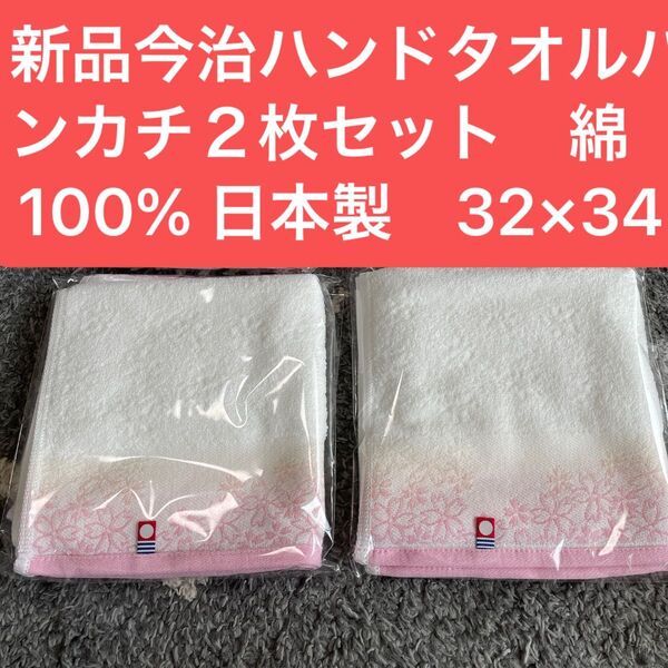 新品 今治ハンドタオルハンカチ2枚セット 綿100% 日本製 32×34