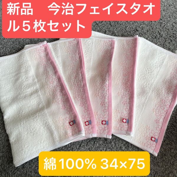 新品 今治フェイスタオル5枚セット 綿100% 綺麗なデザインのフェイスタオルです