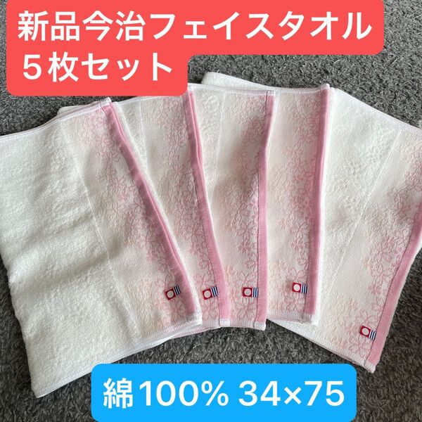 新品 今治フェイスタオル5枚セット 綿100% 綺麗なデザインのフェイスタオルです