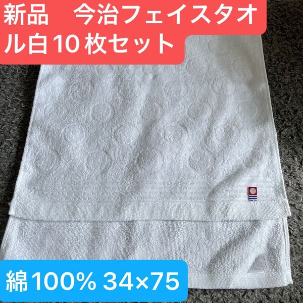 新品 今治フェイスタオル白10枚セット 綿100% 綺麗なデザインのフェイスタオルです