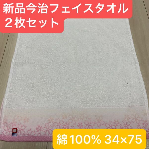 新品 桜 今治フェイスタオル 綿100% 綺麗なデザインのフェイスタオルです