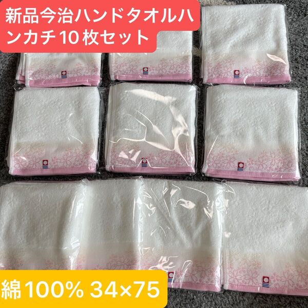 新品 今治ハンドタオルハンカチ10枚セット 綺麗な桜デザイン
