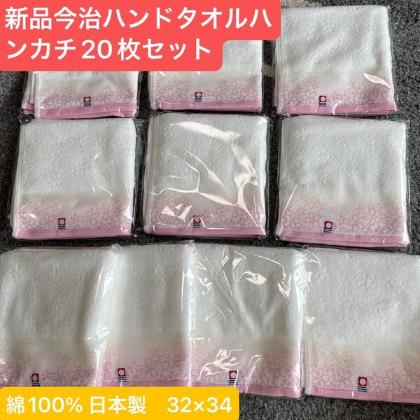 新品 今治ハンドタオルハンカチ 20枚セット 綺麗な桜デザイン 綿100% 32×34