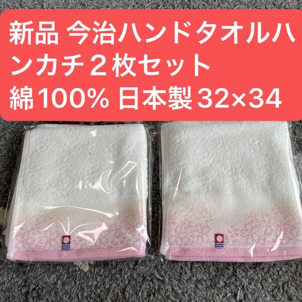 新品 今治ハンドタオルハンカチ2枚セット