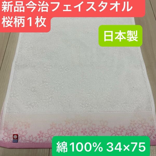 新品 今治フェイスタオル桜柄 綿100% 綺麗なデザインのフェイスタオルです34×75