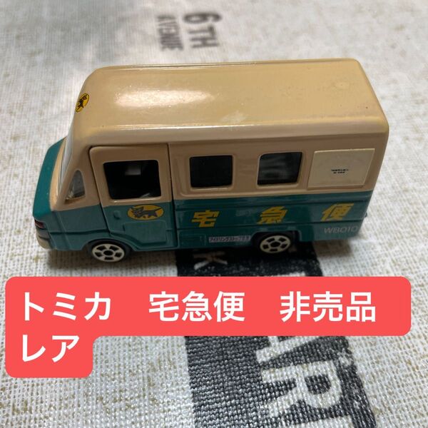 トミカ 宅急便 非売品 レア ミニカー 即発送致しますm(_ _)m