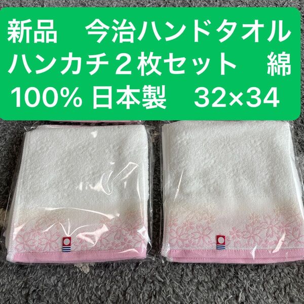 新品 今治ハンドタオルハンカチ2枚セット 綿100% 日本製32×34