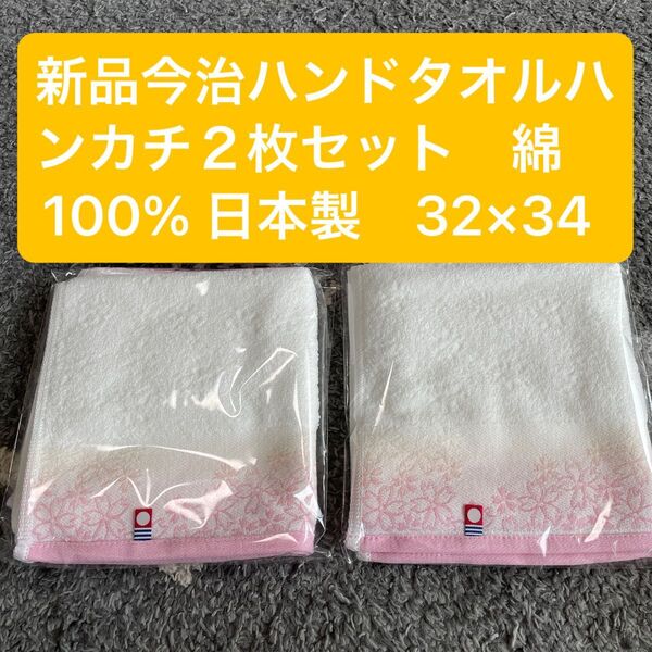 新品 今治ハンドタオル2枚セット 綿100% 日本製 32×34