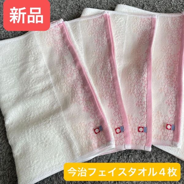 新品 今治フェイスタオル4枚セット 綿100% 綺麗なデザインのフェイスタオルです
