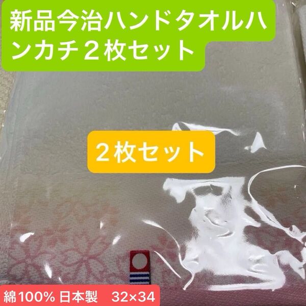 新品 今治ハンドタオルハンカチ2枚セット 綿100% 日本製 桜柄32×34