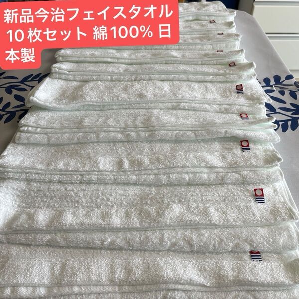 新品 今治フェイスタオル白10枚セット 綿100% 綺麗なデザインのフェイスタオルです