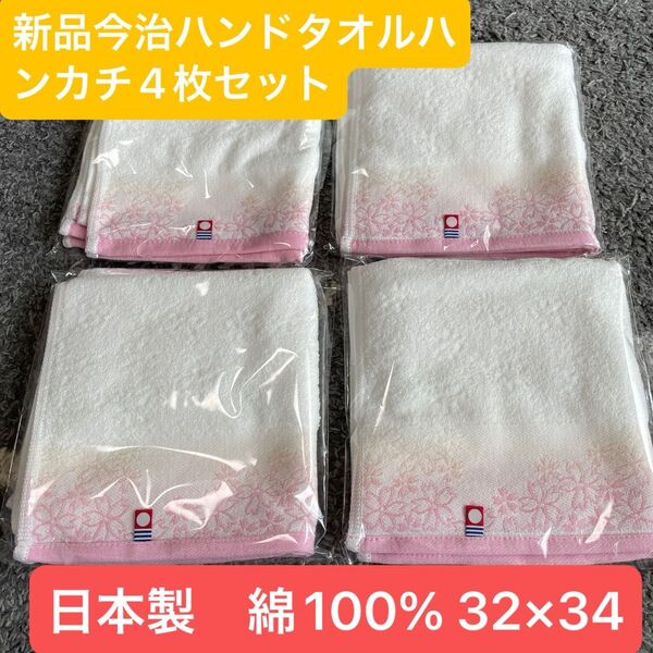 新品 今治ハンドタオルハンカチ4枚セット 綺麗な桜デザイン 綿100% 日本製32×34