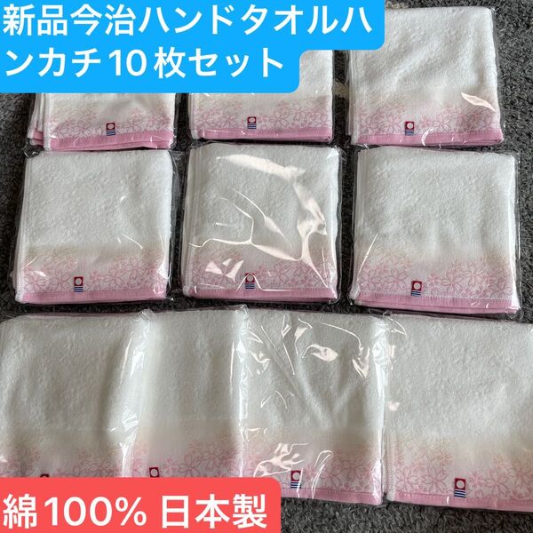 新品 今治ハンドタオル10枚セット 綺麗な桜デザイン 日本製 綿100%