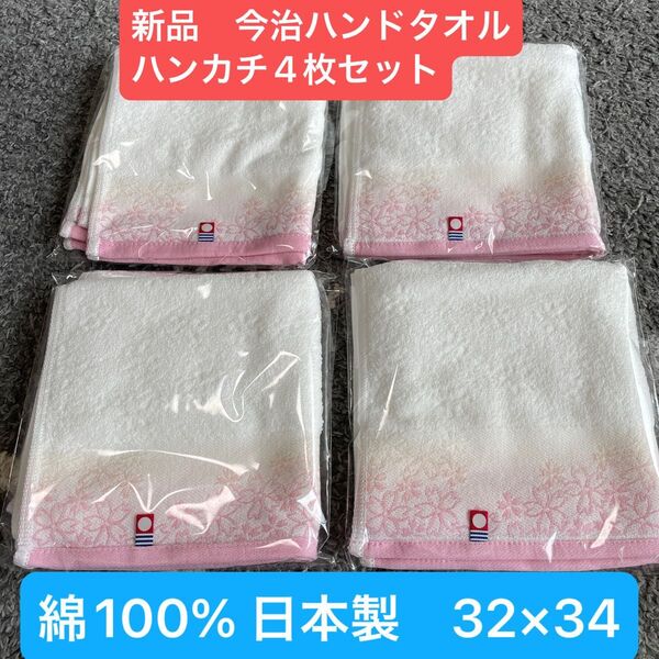 新品 今治ハンドタオル4枚セット 綺麗な桜デザイン 日本製 綿100% サイズ32×34