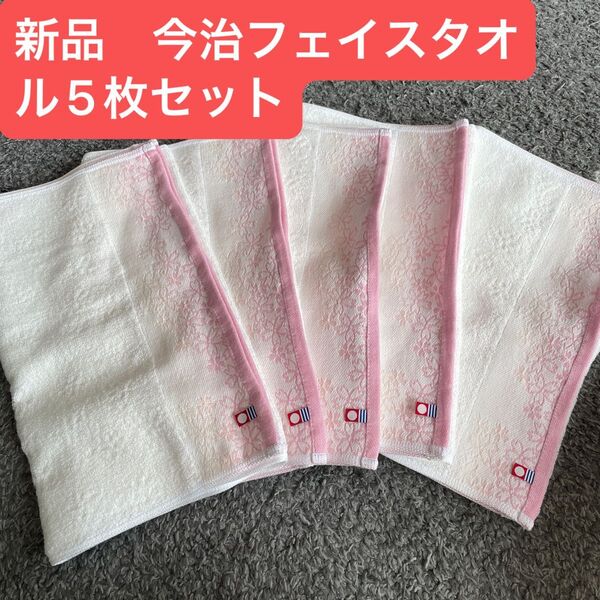 新品 今治フェイスタオル5枚セット綿100% 綺麗なデザインのフェイスタオルです
