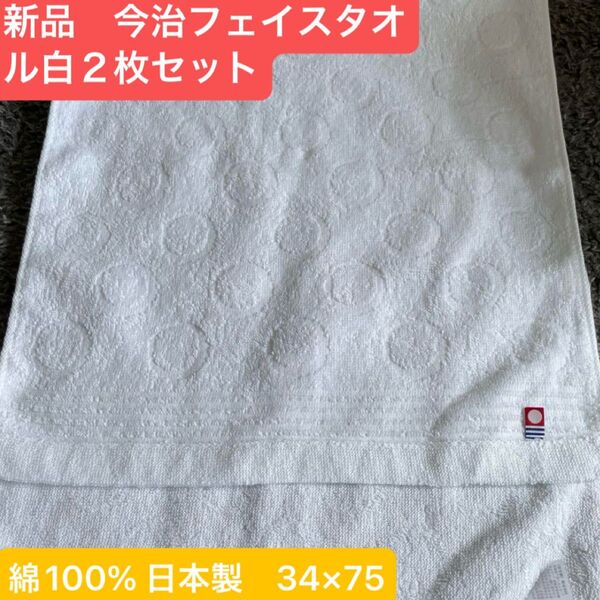 新品 今治フェイスタオル白2枚セット 綿100% 綺麗なデザインのフェイスタオル 日本製