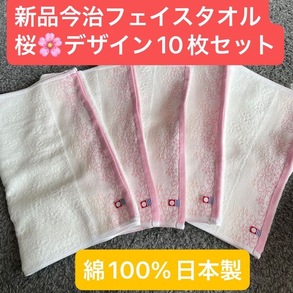 新品 今治フェイスタオル10枚セット 綿100% 綺麗なデザインのフェイスタオルです 日本製