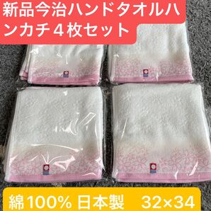 新品 今治ハンドタオル4枚セット 綺麗な桜デザイン 日本製 綿100%
