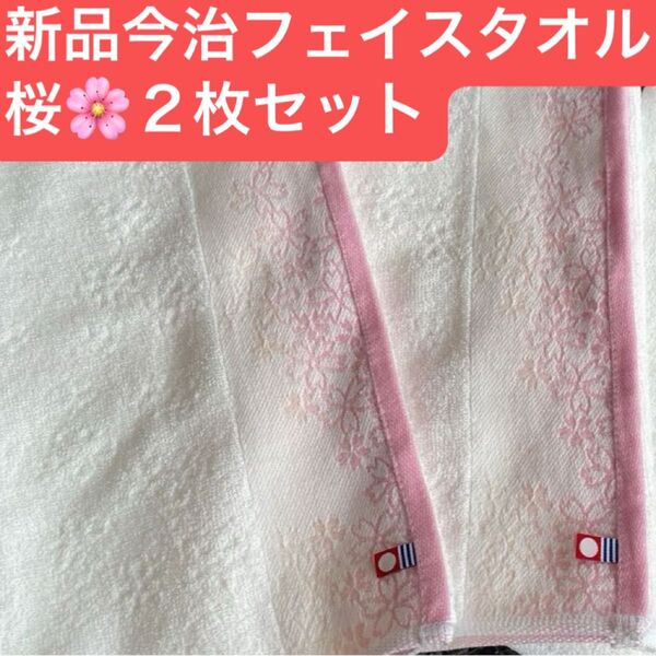 新品 今治桜デザインフェイスタオル2枚セット 綿100% 綺麗なデザインのフェイスタオルです 日本製
