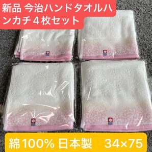 新品 今治ハンドタオル4枚セット 綺麗な桜デザイン 綿100% 日本製