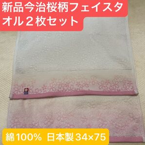 新品 今治フェイスタオル2枚セット 綿100% 綺麗なデザインのフェイスタオルです