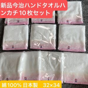 新品 今治ハンドタオルハンカチ10枚セット 綿100% 日本製