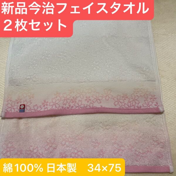 新品 今治フェイスタオル2枚セット綿100% 綺麗なデザインのフェイスタオルです