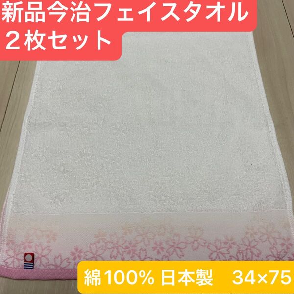 新品今治フェイスタオル2枚セット 綿100% 綺麗なデザインのフェイスタオルです