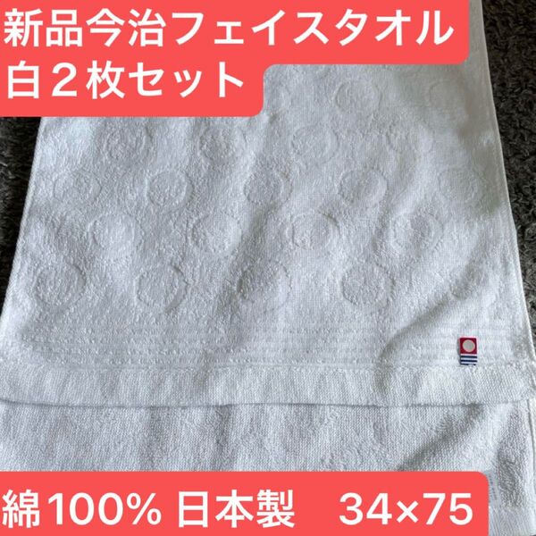 新品 今治フェイスタオル白2枚セット 綿100% 綺麗なデザインのフェイスタオルです