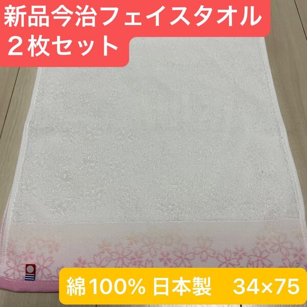 新品 今治フェイスタオル2枚セット 綿100% 綺麗なデザインのフェイスタオル 日本製