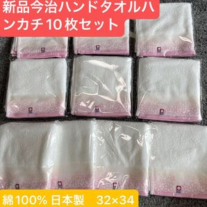 新品 今治ハンドタオルハンカチ10枚セット 綺麗な桜デザイン 綿100% 日本製