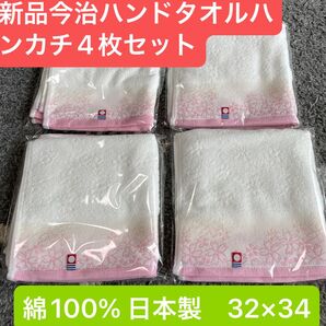 新品 今治ハンドタオルハンカチ4枚セット 綺麗な桜デ ザイン 綿100% 日本製 32×34