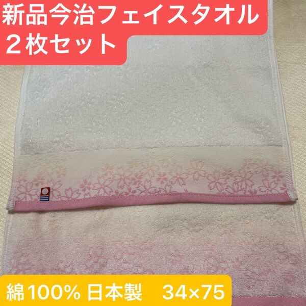 新品 今治フェイスタオル2枚セット 綿100% 綺麗なデザインのフェイスタオル 綿100% 日本製
