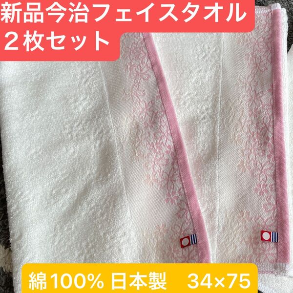 新品 今治フェイスタオル2枚セット 綿100% 綺麗なデザインのフェイスタオル 綿100% 日本製