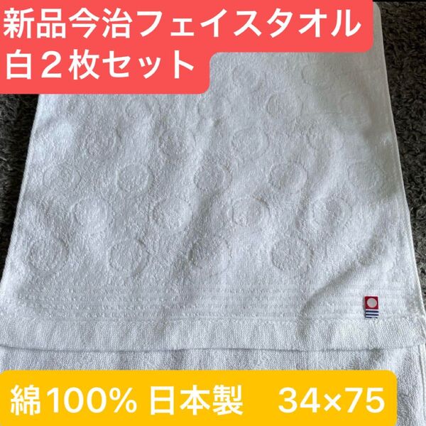 新品今治フェイスタオル2枚セット 綿100% 綺麗なデザインのフェイスタオル 日本製