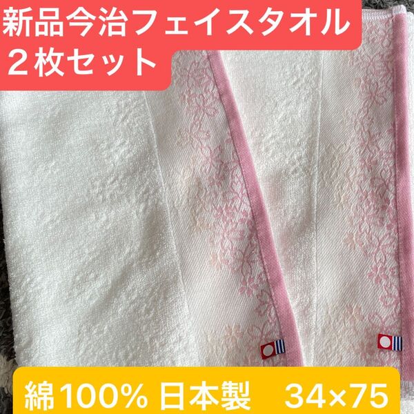 新品 今治フェイスタオル 綿100% 綺麗なデザインのフェイスタオル 日本製 34×75