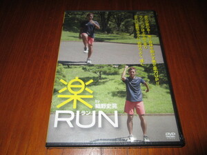 DVD　楽RUN　by 細野史晃