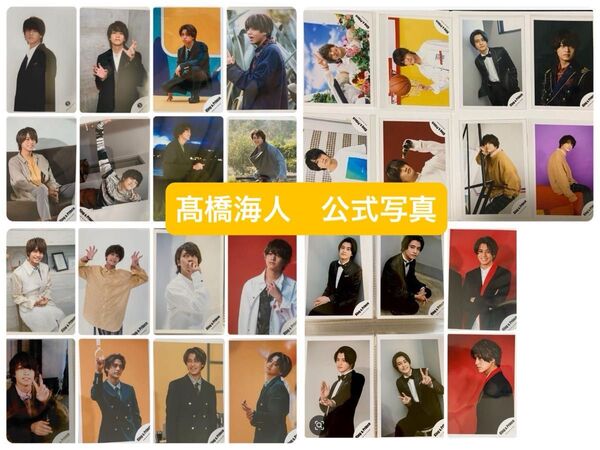 髙橋海人 キンプリ King & Prince 公式写真 30枚セット売り バラ売りどちらでも可